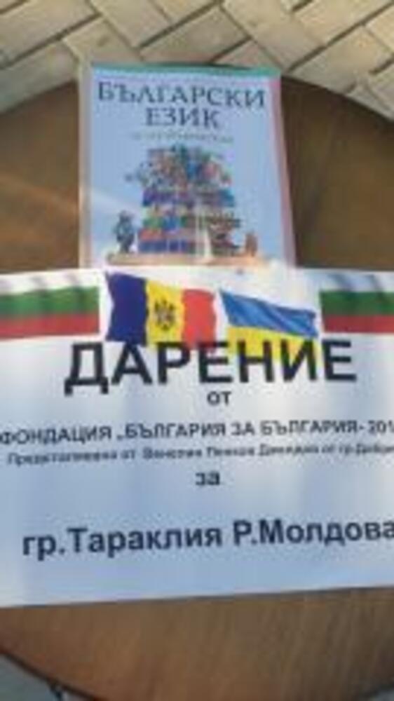 Българите в Тараклия получиха подарък от Фондация "България за България"