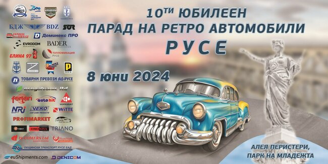 Община Русе: Над 200 автомобила от 4 държави в десетия Парад на ретро автомобили в Русе