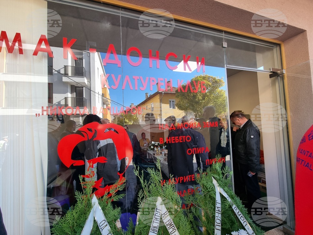Благоевград - македонски клуб - откриване