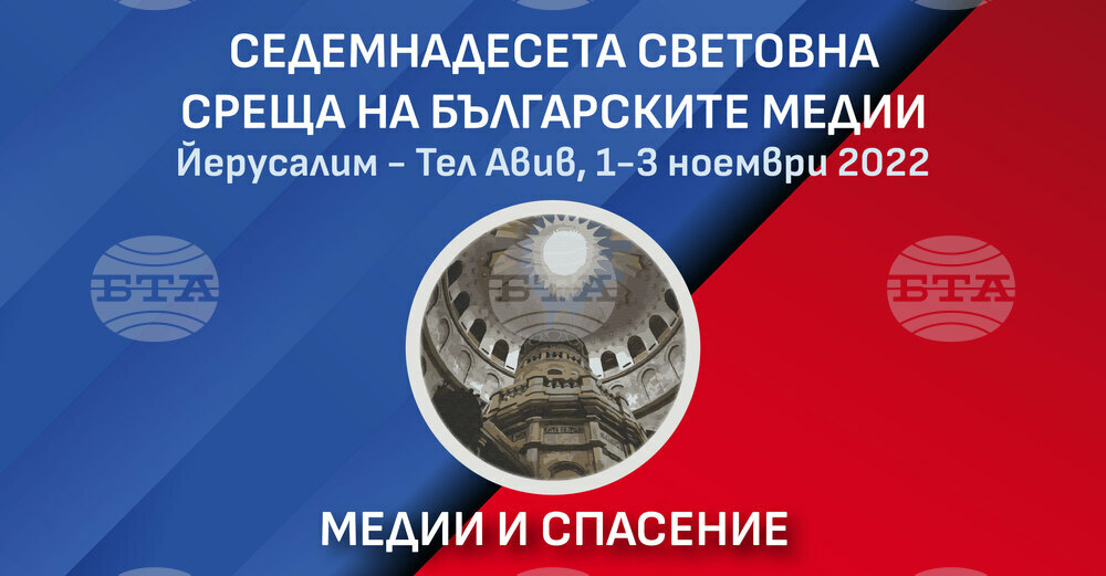 17th World Meeting of Bulgarian Media Organized by BTA Begins in Jerusalem