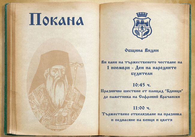 Предстоящо - Ден на народните будителите