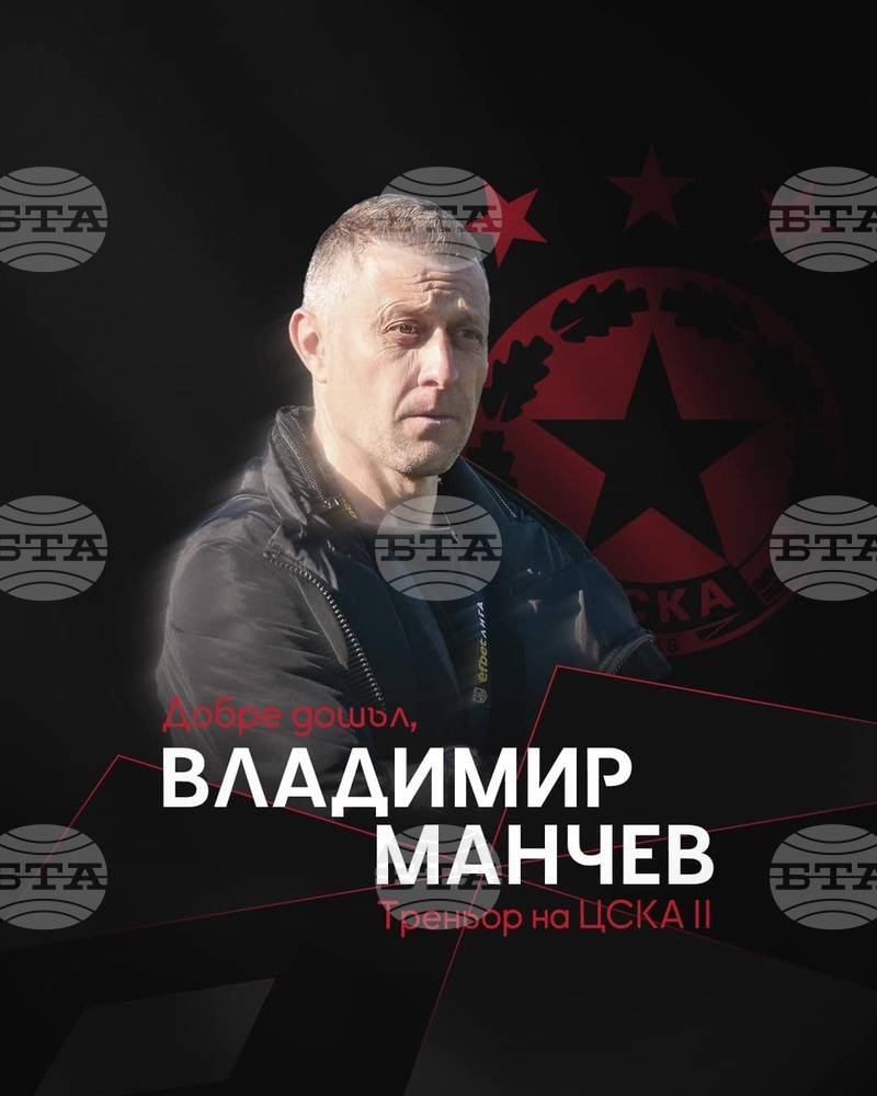 Владимир Манчев е новият треньор на втория отбор на ЦСКА
