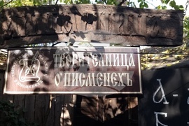 Плевен - Творителница О'Писменехъ