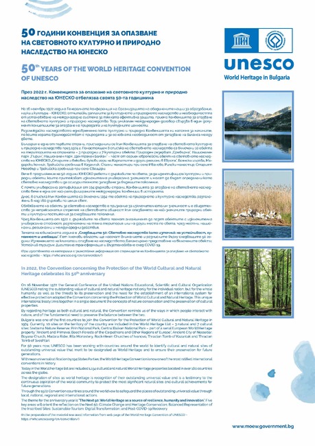 МОСВ се включва в честванията за 50 години Конвенция за опазване на световното културно и природно наследство на ЮНЕСКО