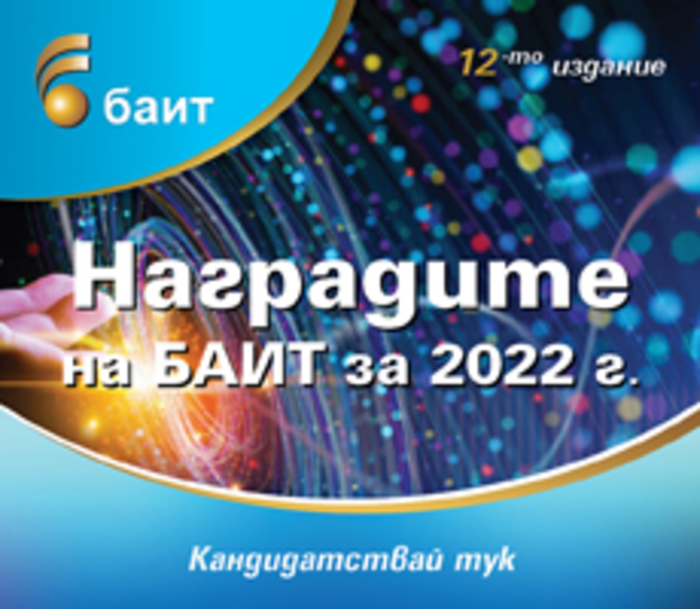 Обявени бяха номинираните за "Наградите на БАИТ" за 2022 г.