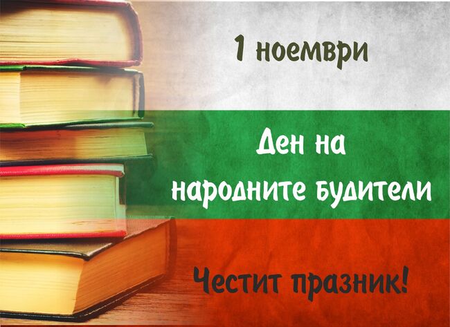 Поздравление от ръководството на Община Ардино по случай Деня на народните будители