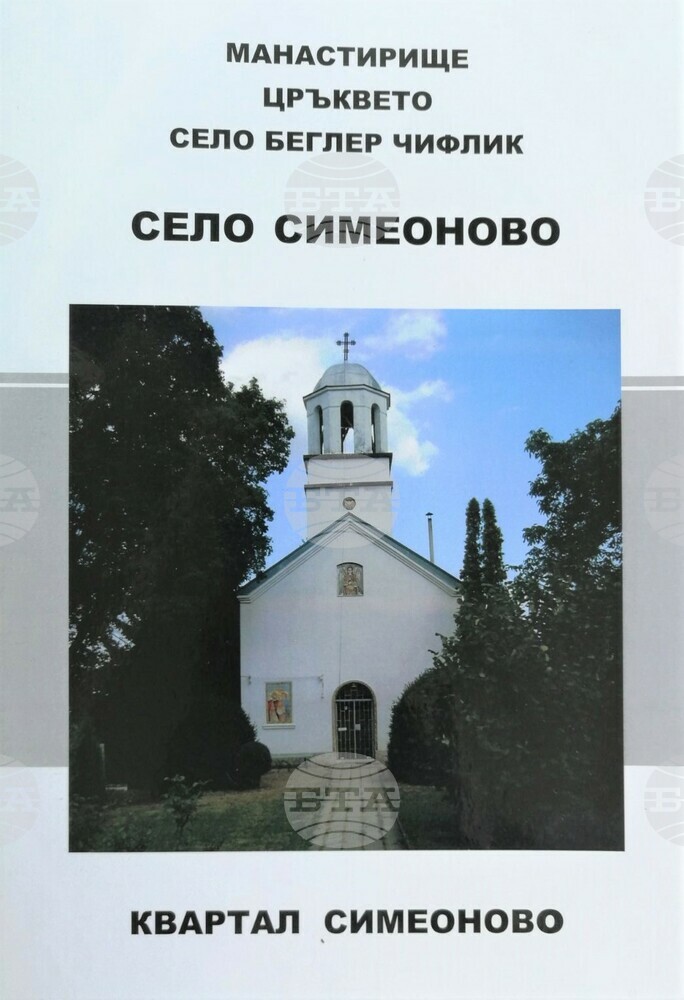 Осем рода са сред основателите на столичния квартал „Симеоново“, разказва Николай Петров в нова книга