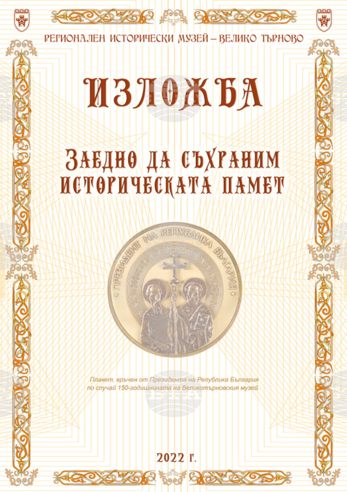 Музеят във Велико Търново представи новопостъпилите дарения за 2022 година във виртуална изложба в Деня на будителите