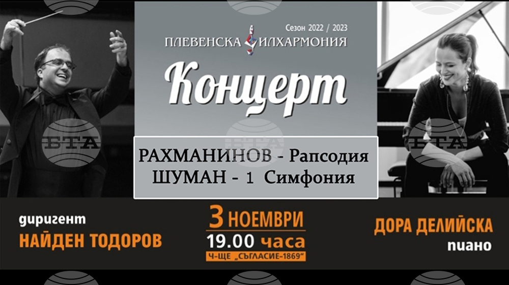 Маестро Найден Тодоров и пианистката Дора Делийска канят в Плевен на концерт с творби на Рахманинов и Шуман