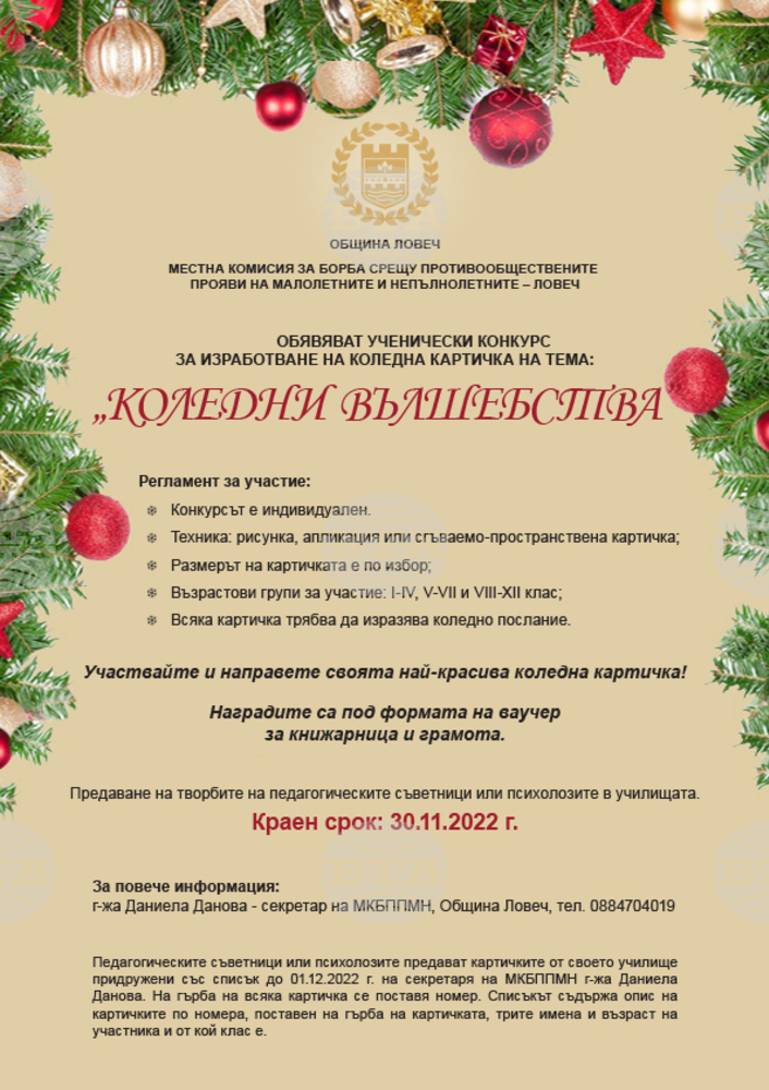 Община Ловеч обяви ученически конкурс за коледна картичка