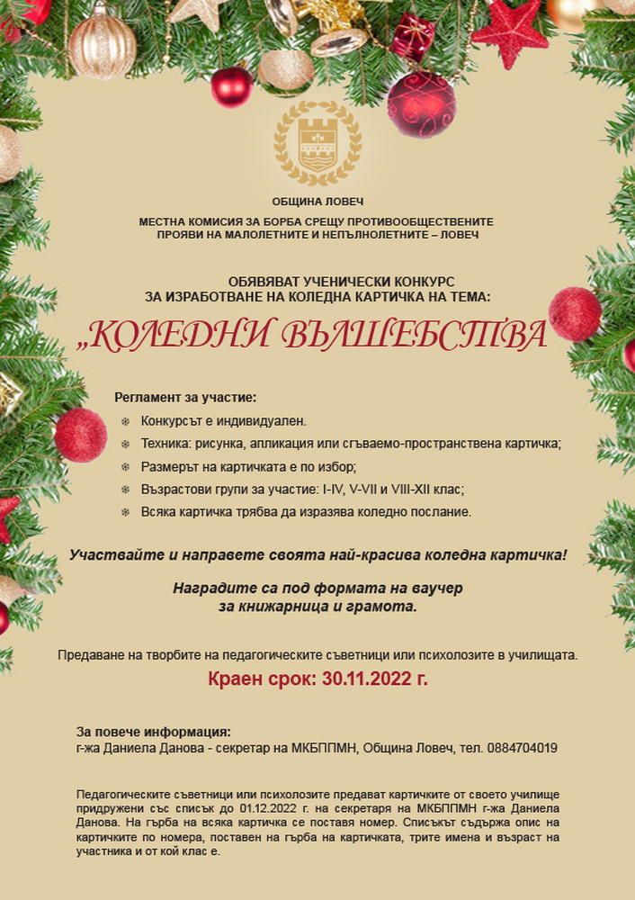 Община Ловеч обяви ученически конкурс за коледна картичка  