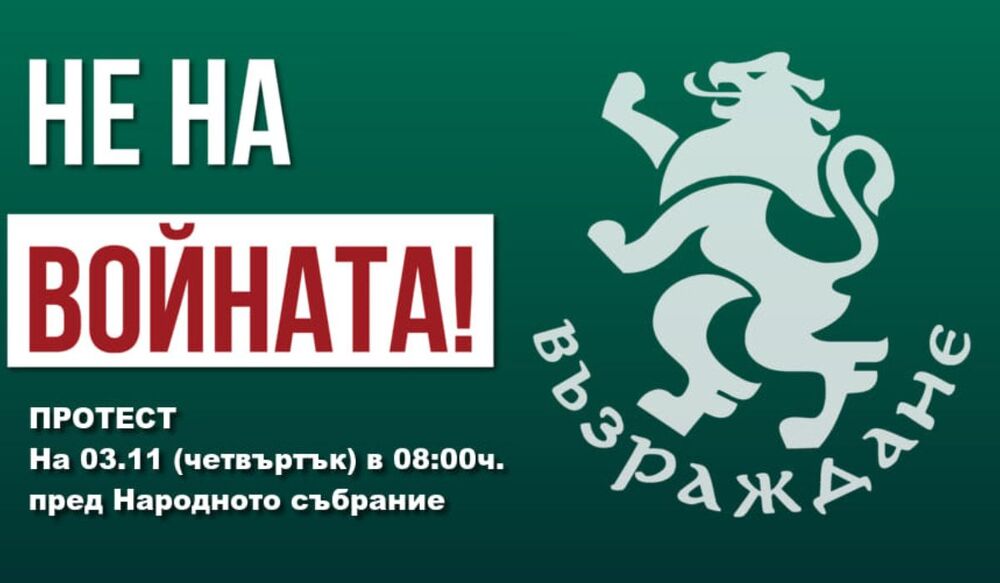 „Възраждане“ организира протест пред Народното събрание, противопоставя се на предоставянето на оръжия за Украйна 