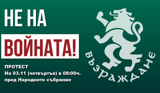 „Възраждане“ организира протест пред Народното събрание, противопоставя се на предоставянето на оръжия за Украйна