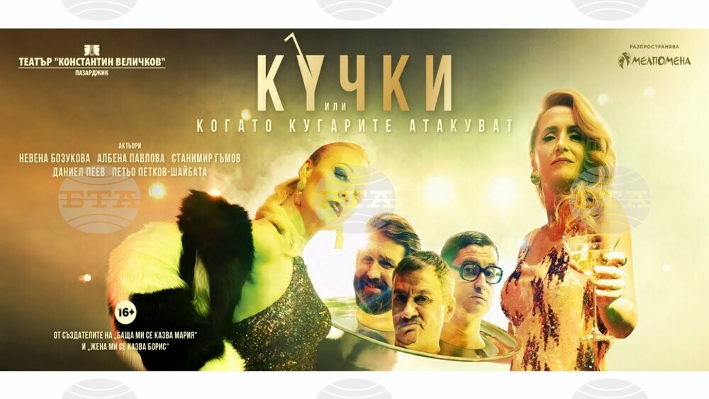 Комедията „Кучки“ отново ще бъде представена на пернишка сцена