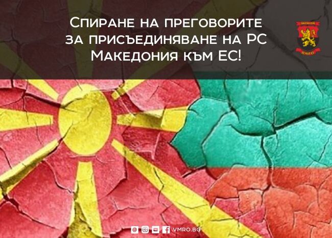 ВМРО към МВнР: Спрете преговорите за присъединяване на РС Македония към ЕС!