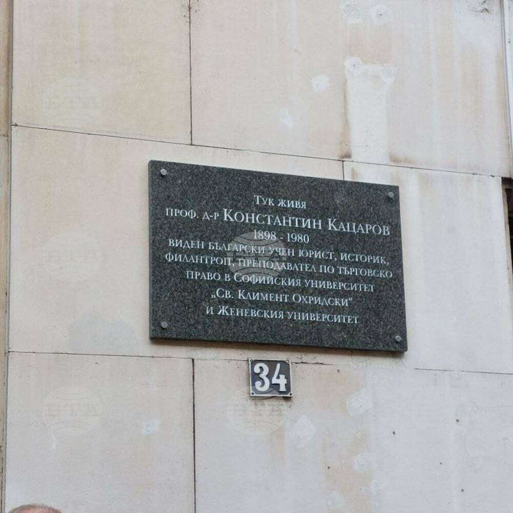 Паметна плоча на юриста и филантроп проф. Константин Кацаров бе открита днес в столицата