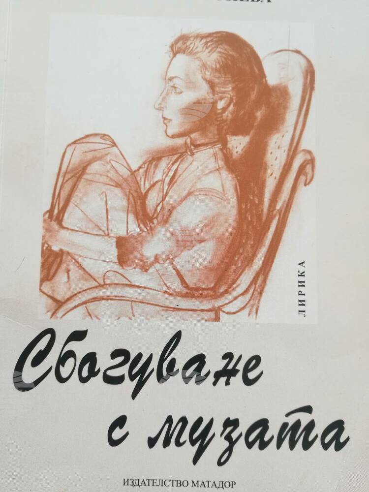 Поетична вечер "Сбогуване с музата" ще се състои в Перник
