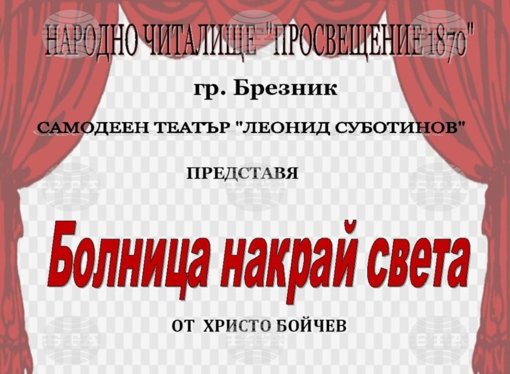 Постановката „Болница накрай света“ гледат брезничани довечера