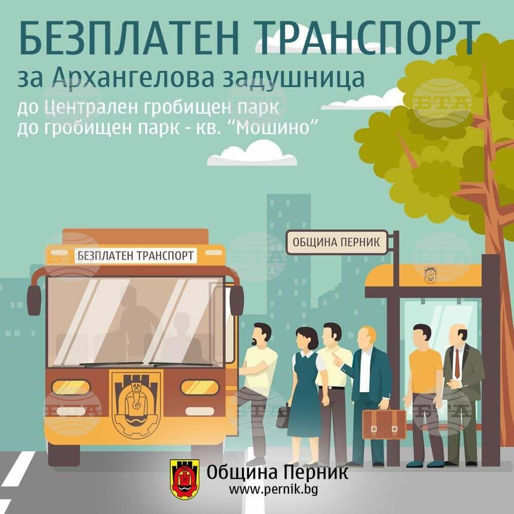 Община Перник осигурява безплатен транспорт на Архангелова задушница