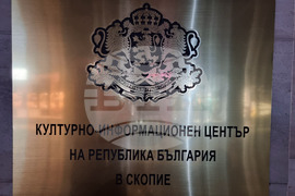 Република Северна Македония - Български културно-информационен център - Ден на народните будители