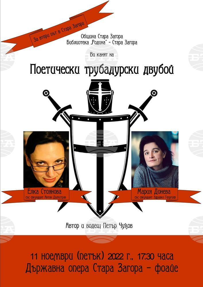 Община Стара Загора и библиотека „Родина” канят на поетически трубадурски двубой
