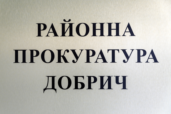 Районна прокуратура – Добрич: Съобщение 