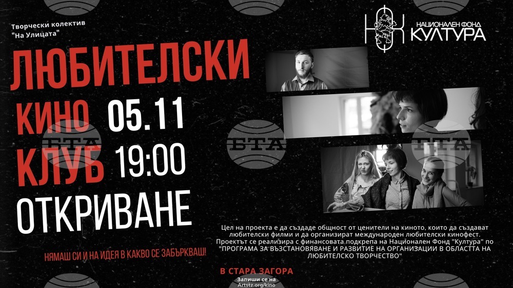 Творчески колектив „На улицата“ открива любителски киноклуб в Стара Загора