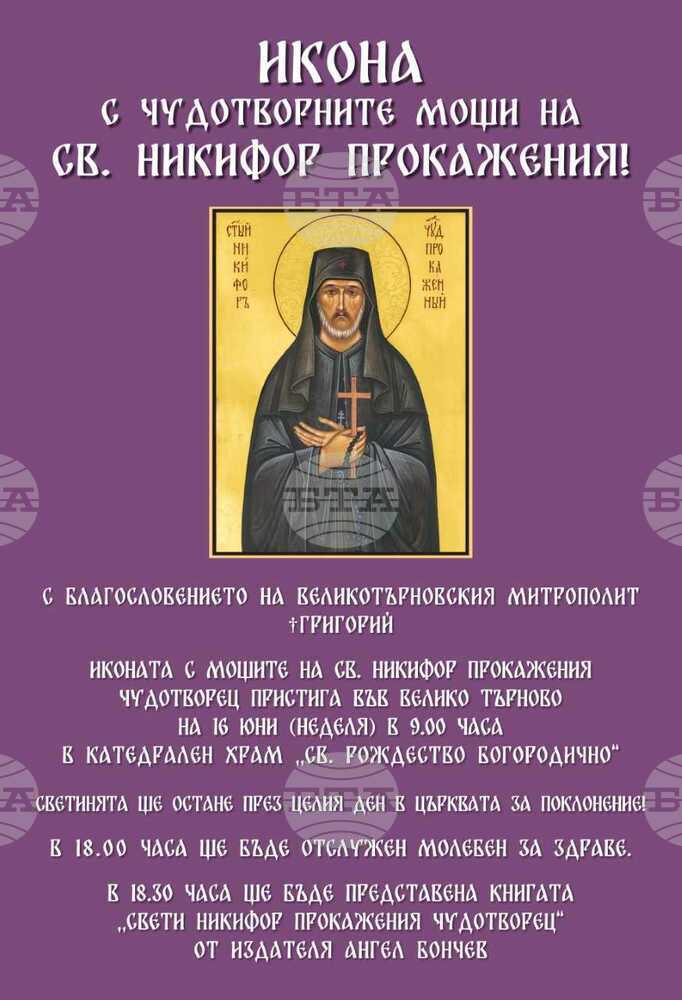 Търновската епархия посреща иконата със светите чудотворни мощи на Никифор Прокажения