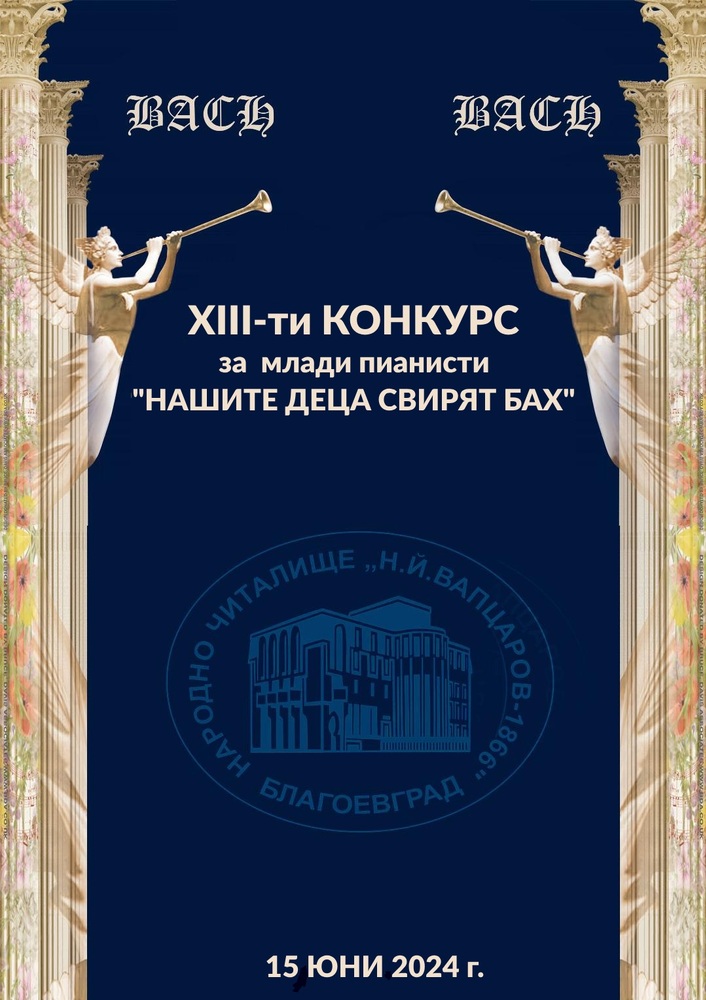 Народно читалище "Никола Й. Вапцаров 1866" - Благоевград: Конкурс за млади пианисти "Нашите деца свирят Бах"