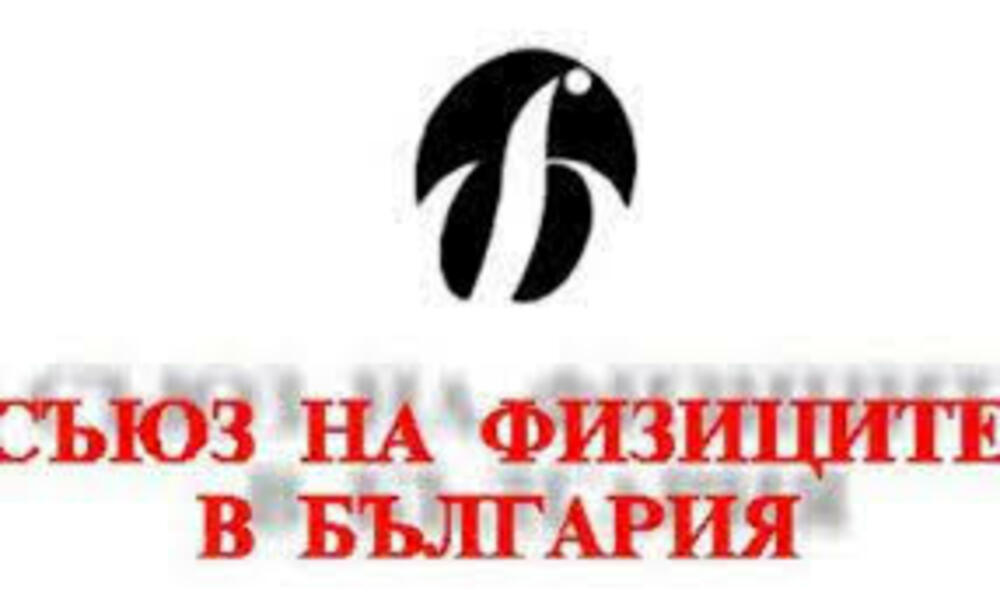 Национална конференция по въпросите на обучението по физика започва в Сливен на 13 юни