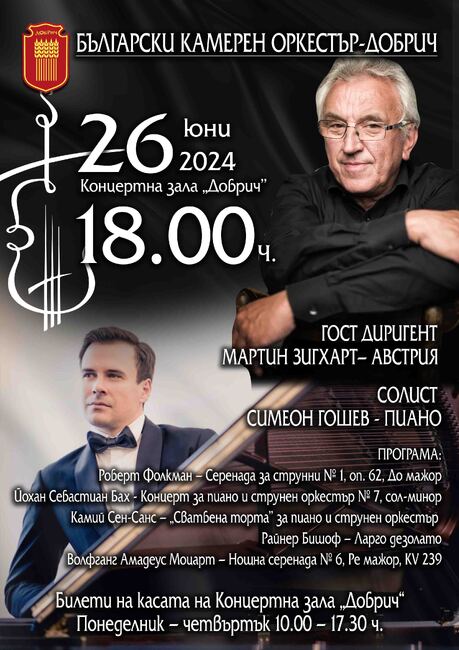 Община Добрич: Отново имена от световните сцени ще гостуват в Добрич