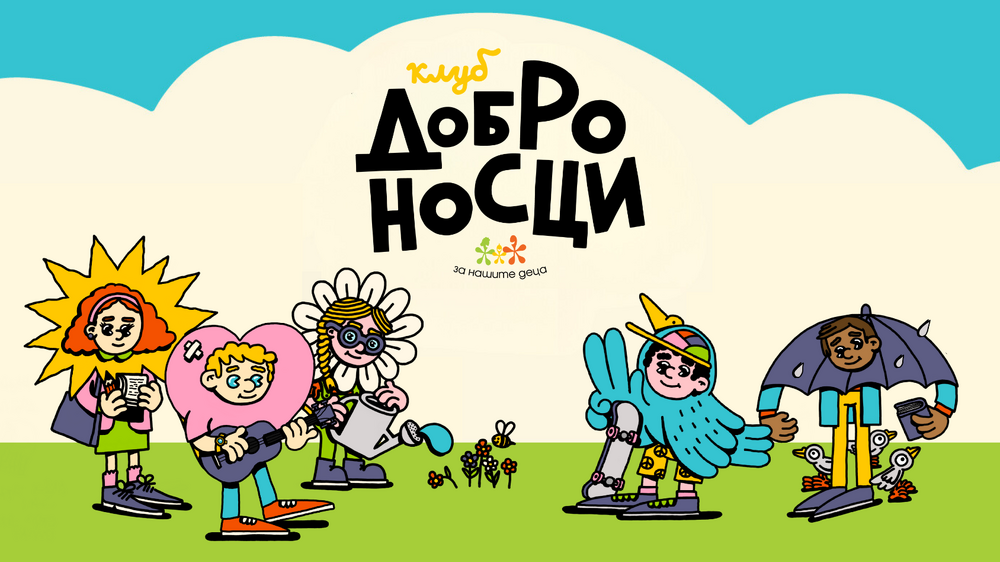 Фондация “За Нашите Деца” стартира клуб “Доброносци” за активни млади хора от цялата страна