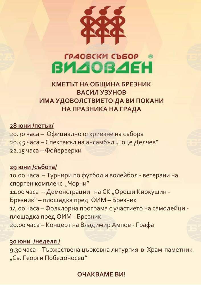 Владимир Ампов - Графа и Ансамбъл "Гоце Делчев" са сред изпълнителите, които ще веселят брезничани на Граовския събор "Видовден"