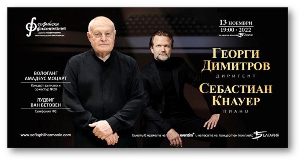 Маестро Георги Димитров и Себасиан Кнауер партнират на Софийската филхармония