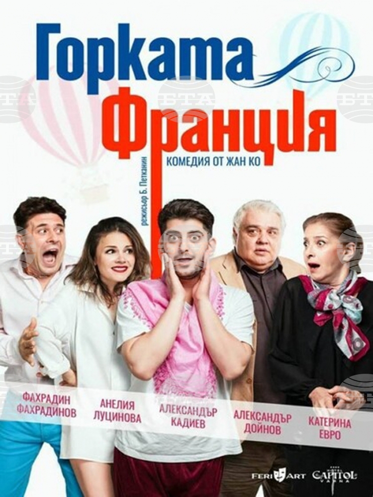 Комедията „Горката Франция“ ще бъде представена на сцена в Троян на 13 юни
