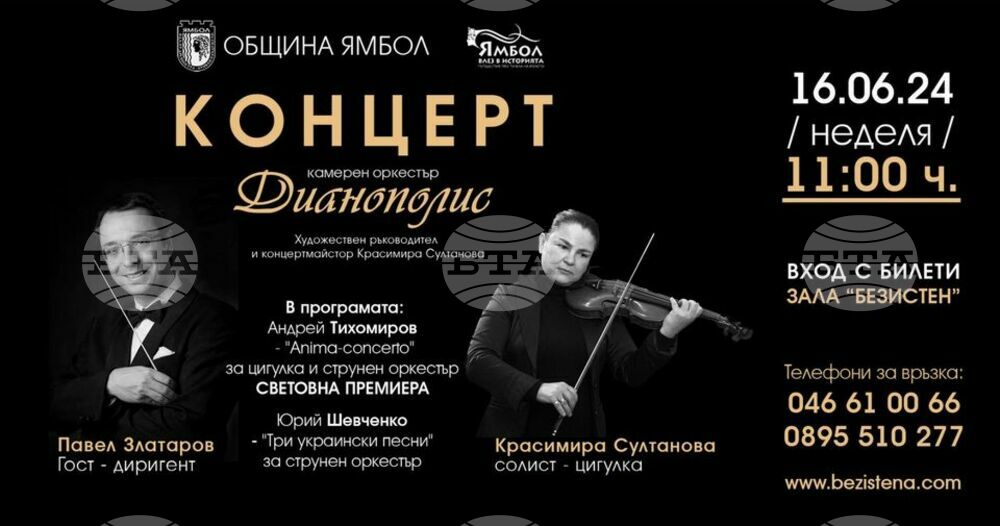 Ямболският камерен оркестър „Дианополис“ закрива творческия сезон с концерт с неизпълнявани досега у нас произведения