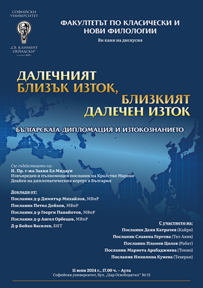 Факултетът по класически и нови филологии към Софийския университет организира дискусия за българската дипломация и изтокознанието