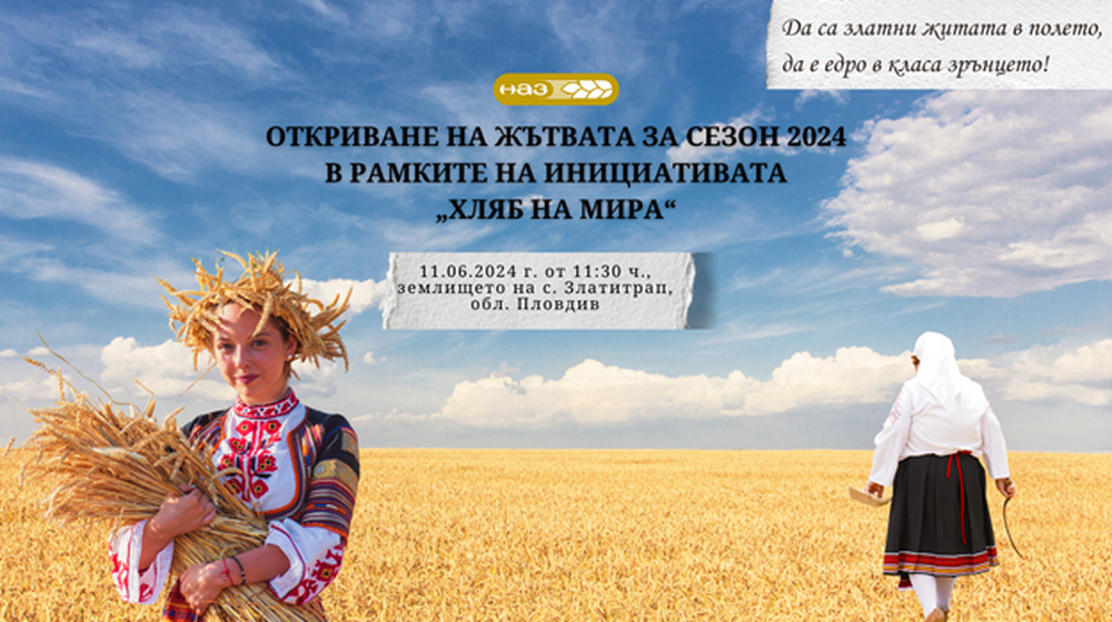 Национална асоциация на зърнопроизводителите открива жътвена кампания 2024