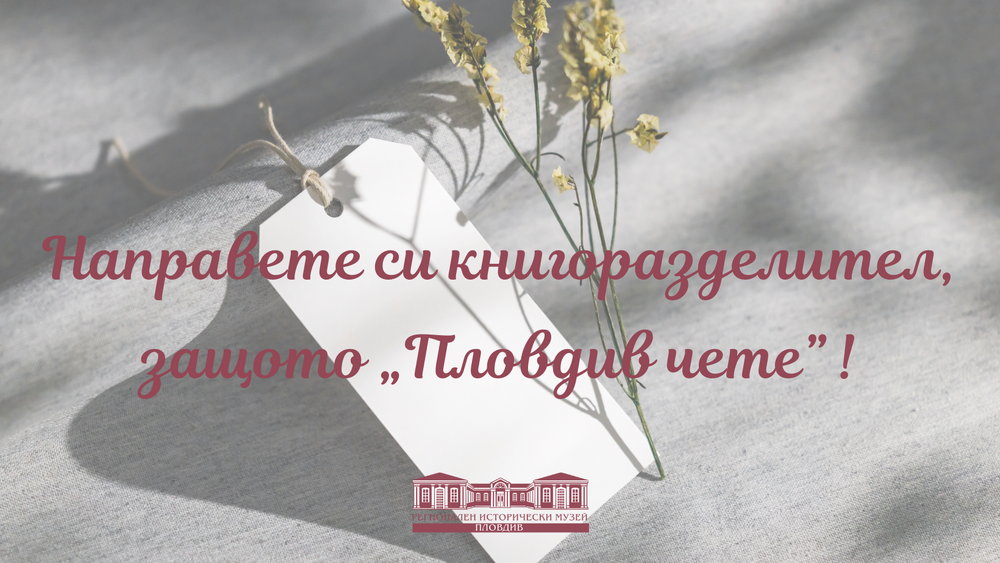 Арт работилница: Направете си книгоразделител, защото "Пловдив чете"