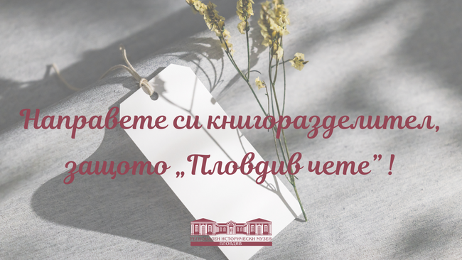 Арт работилница: Направете си книгоразделител, защото "Пловдив чете"