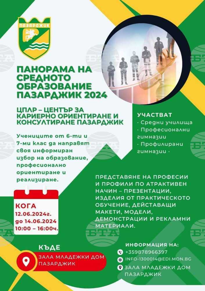 Учениците от Пазарджик ще могат да се включат в образователен и кариерен форум