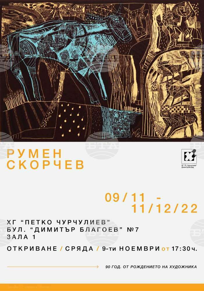 Графики и рисунки на акад. Румен Скорчев ще бъдат изложени в Художествена галерия "Петко Чурчулиев" - Димитровград