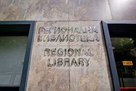 Бургас - Регионална библиотека „Пейо К. Яворов“ - денонощна читалня