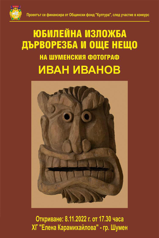 Изложба на Иван Иванов - 08.11.2022