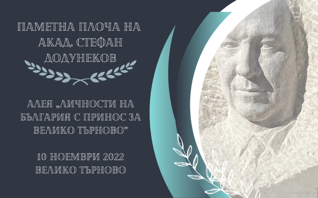 Паметна плоча на акад. Стефан Додунеков ще бъде открита в алеята "Личности на България с принос за Велико Търново"