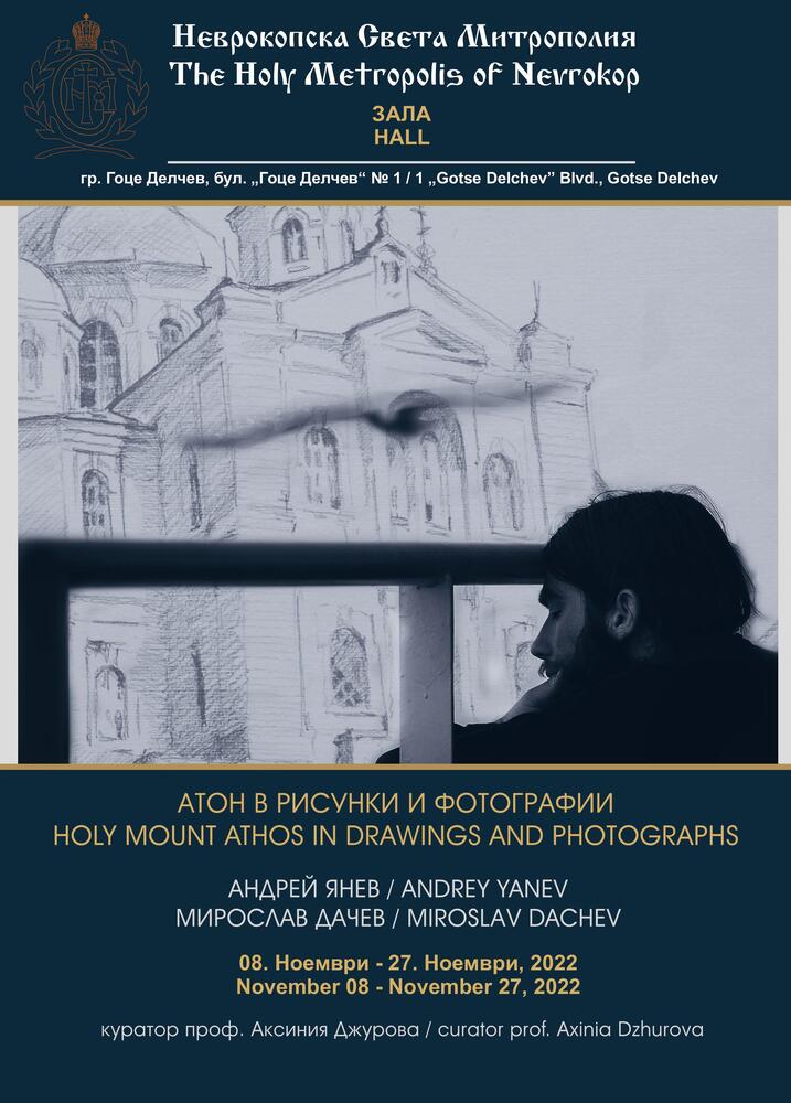 Мирослав Дачев и Андрей Янев реализират поредица от съвместни изложби, посветени на Света гора