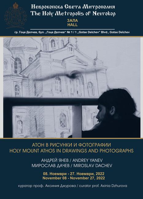 Мирослав Дачев и Андрей Янев реализират поредица от съвместни изложби, посветени на Света гора