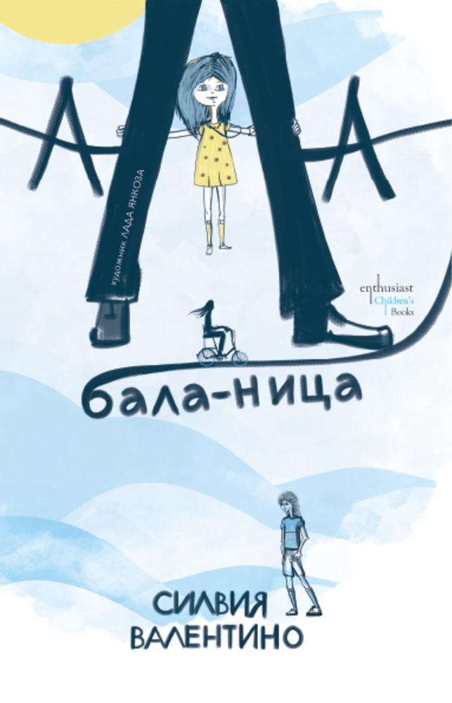 Силвия Валентино представя детския си роман "Ала-бала-ница" в Бургас