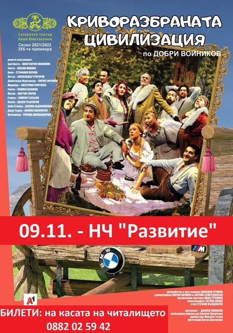 Сатиричният театър "Алеко Константинов" гостува в Разград със спектакъла „Криворазбраната цивилизация“