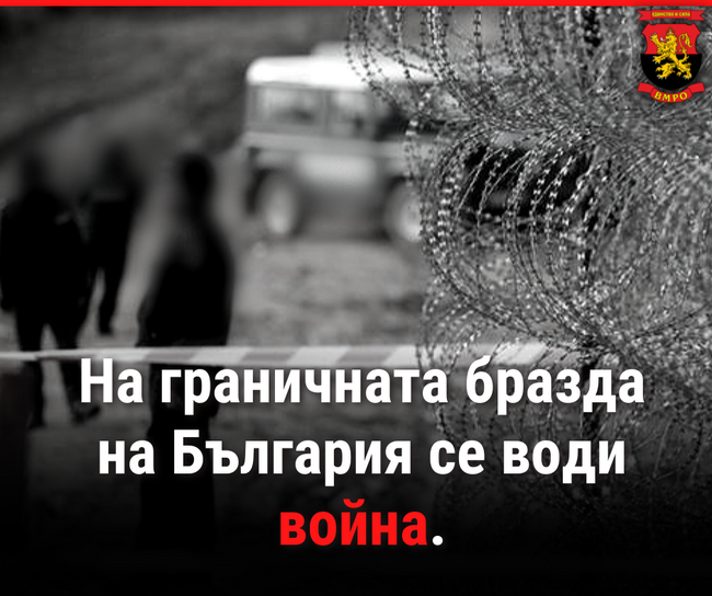 ВМРО: Призоваваме за нулева миграция и право силите на реда да използват оръжие при охраната на границите! 